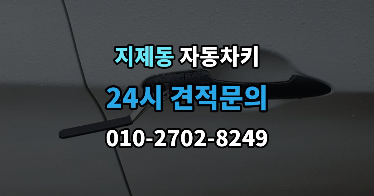 지제동 자동차키 복제 후 이모빌라이저 등록이 필요한 경우