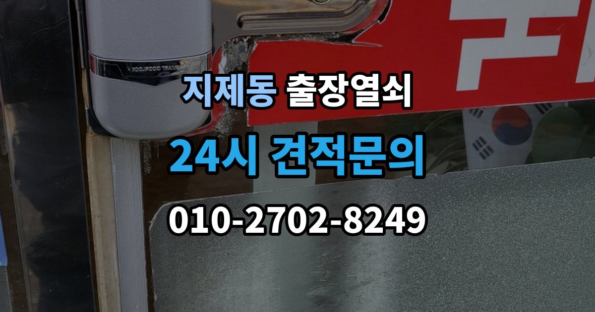 지제동 출장 열쇠 잃어버린 뒤 예비키로 해결되는 상황