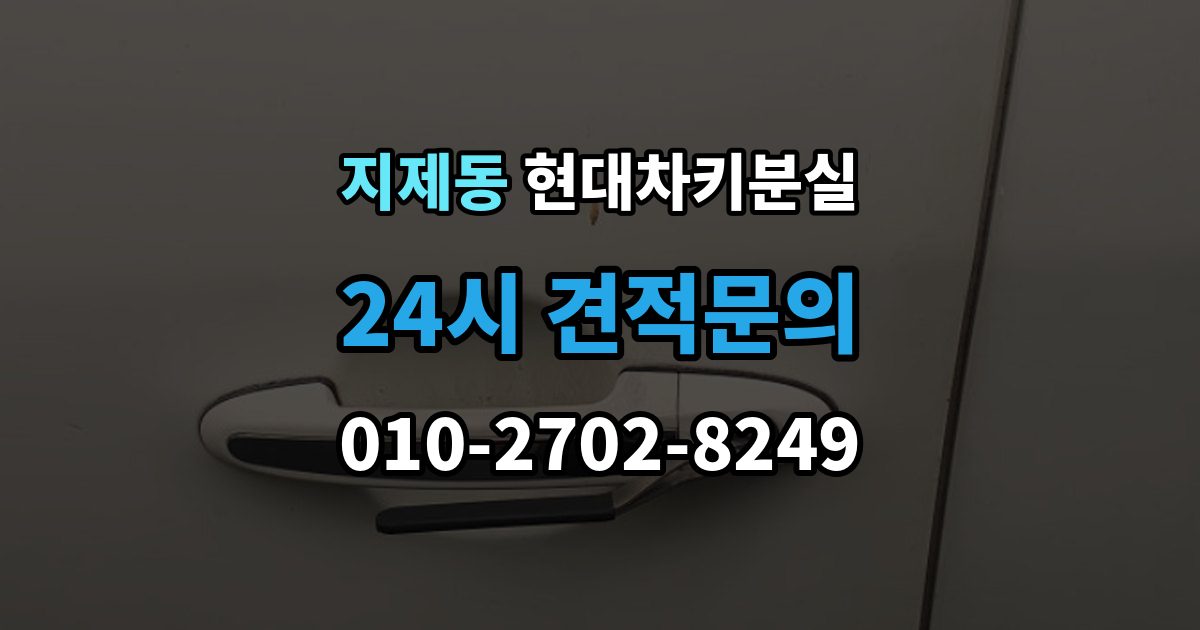 지제동 현대 차키 분실 출장 안내 - 스마트키를 차 안에 두고 나온 경우 구분법