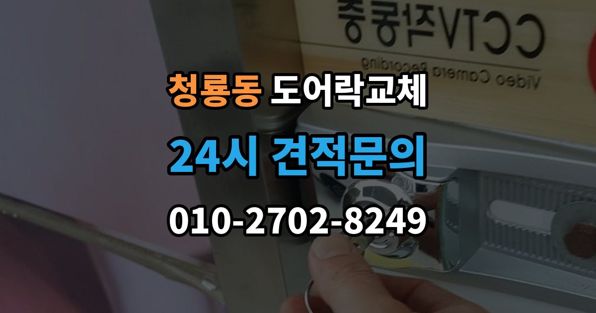 평택시 청룡동 아파트 도어락 교체