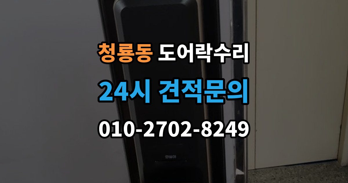 평택시 청룡동 도어락 수리 충돌 뒤 본체와 문짝을 함께 봐야 하는 이유