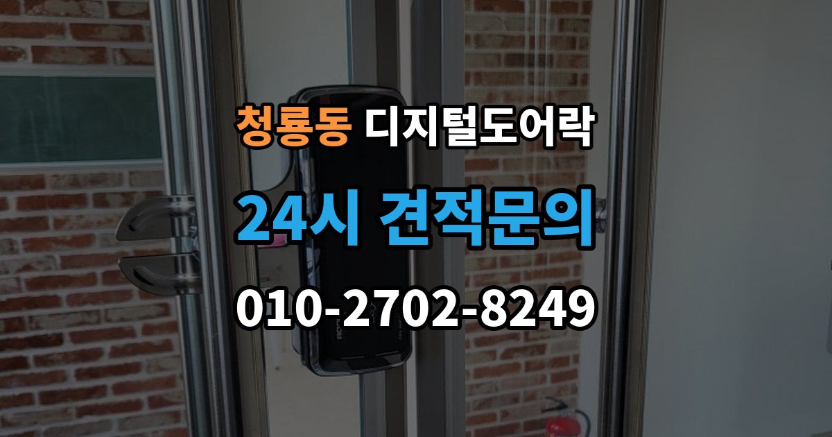 평택시 청룡동 디지털 도어락 출장 안내 - 내부 버튼 방식이 필요한 생활 장면