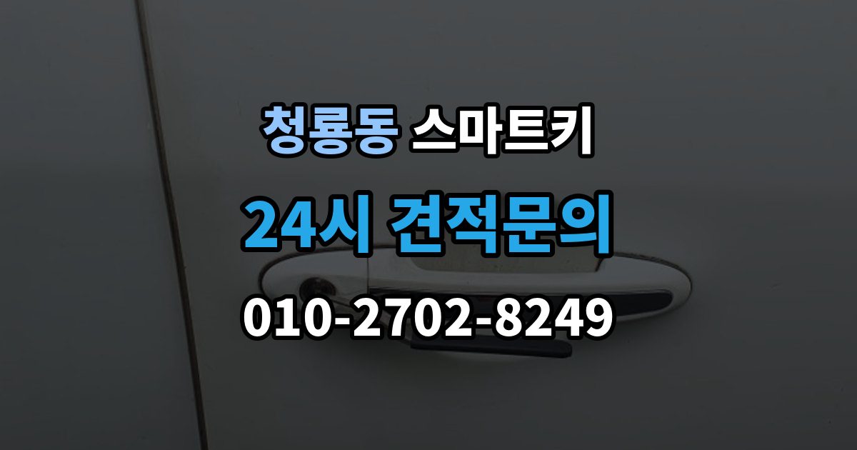 평택시 청룡동 스마트키 구매 전 차종 호환성을 점검하는 방법