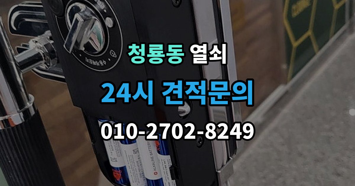 평택시 청룡동 열쇠 비상전원 단자 사용 시 주의사항