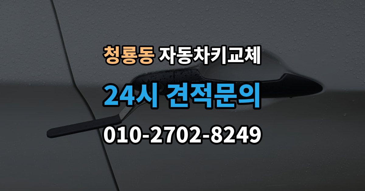 평택시 청룡동 자동차키 교체 현장 대응과 이후 절차를 나눠서 보기