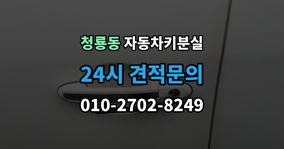 평택시 청룡동 자동차키 분실 예비키가 있을 때와 없을 때 처리 흐름