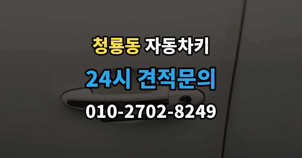 평택시 청룡동 자동차키 출장 안내 - 이모빌라이저 등록이 필요한 대표 상황