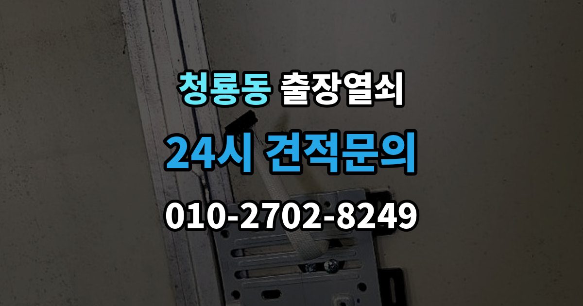 평택시 청룡동 출장 열쇠 현장 제작과 복제 서비스를 구분하는 기준