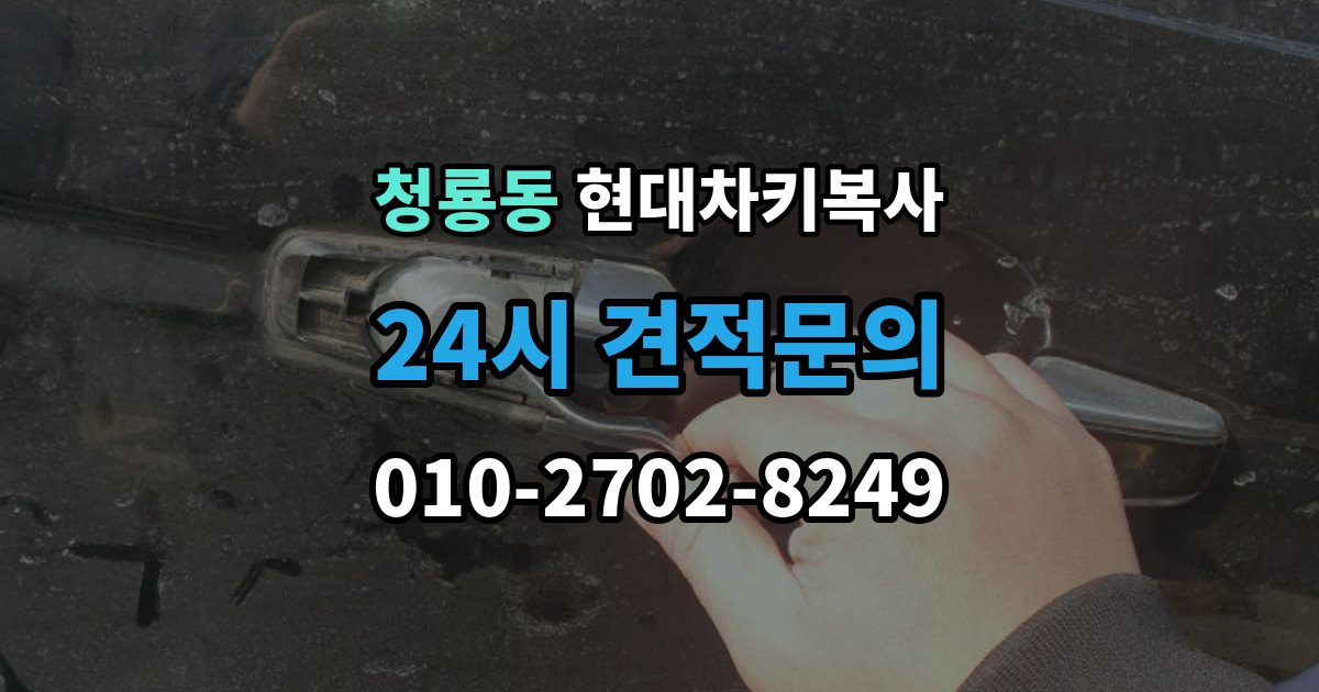 평택시 청룡동 현대 차키 복사 출장 안내 - 스마트키 배터리 이상과 인식 오류 구분법