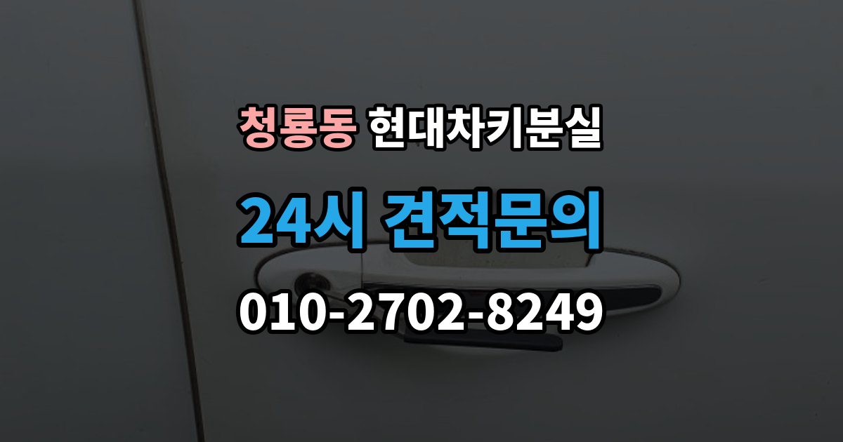 평택시 청룡동 현대 차키 분실 출장 안내 - 딜러센터와 전문업체 진행 방식 비교