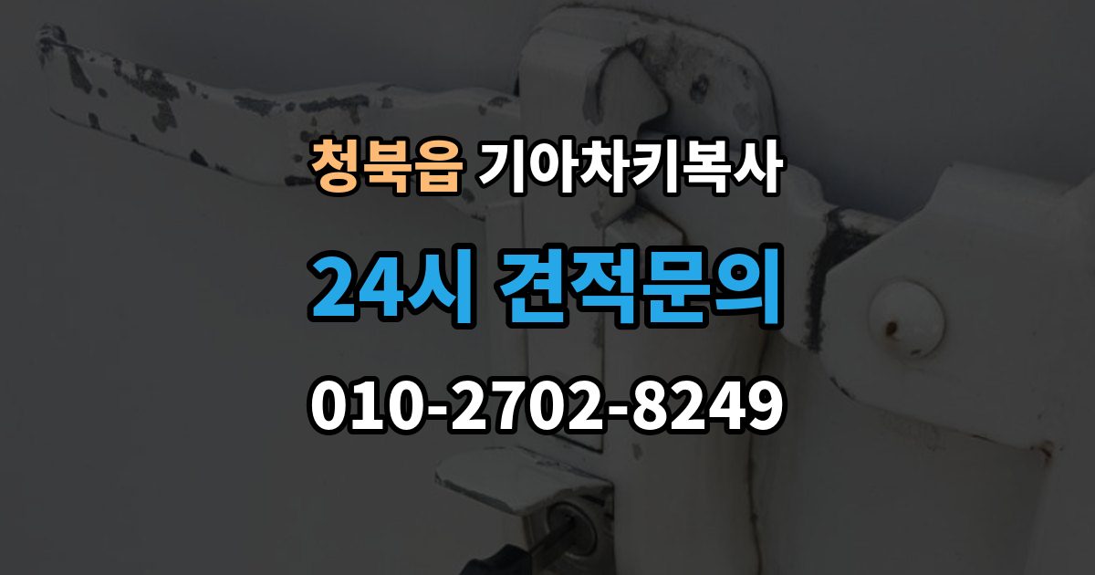 청북읍 기아 차키 복사 출장 안내 - 시동 인식 점검이 필요한 경우
