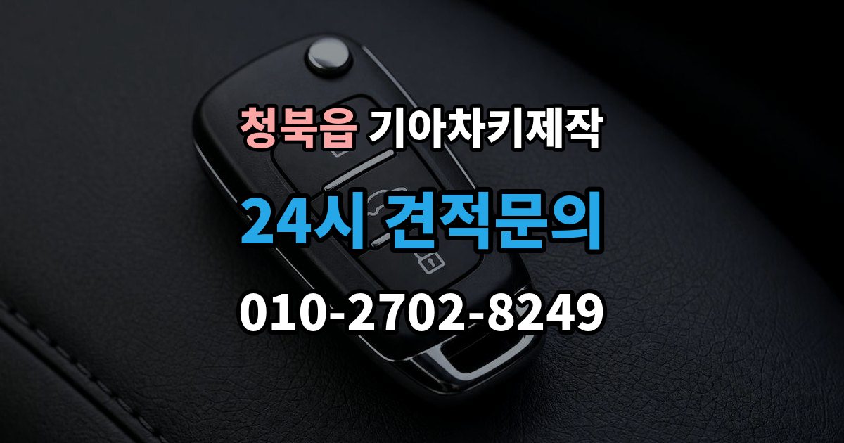 청북읍 기아 차키 제작 기존 키가 있어도 재등록이 필요한 상황