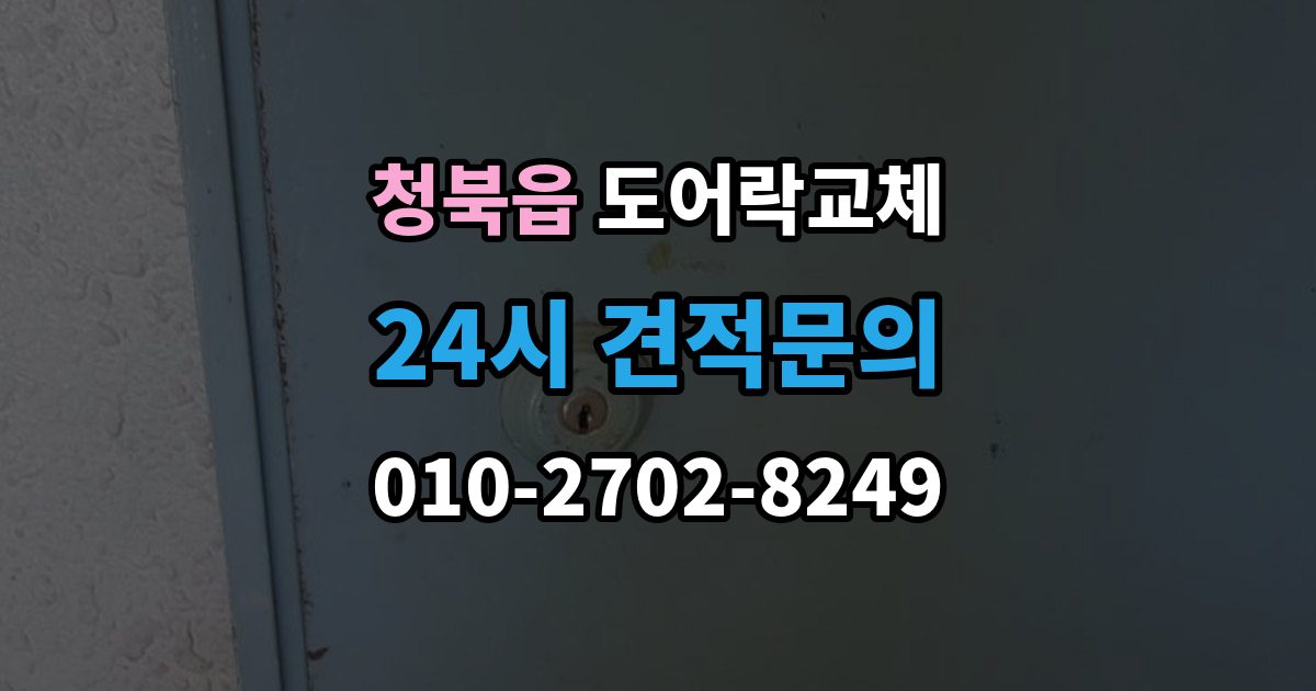 청북읍 도어락 교체 비용