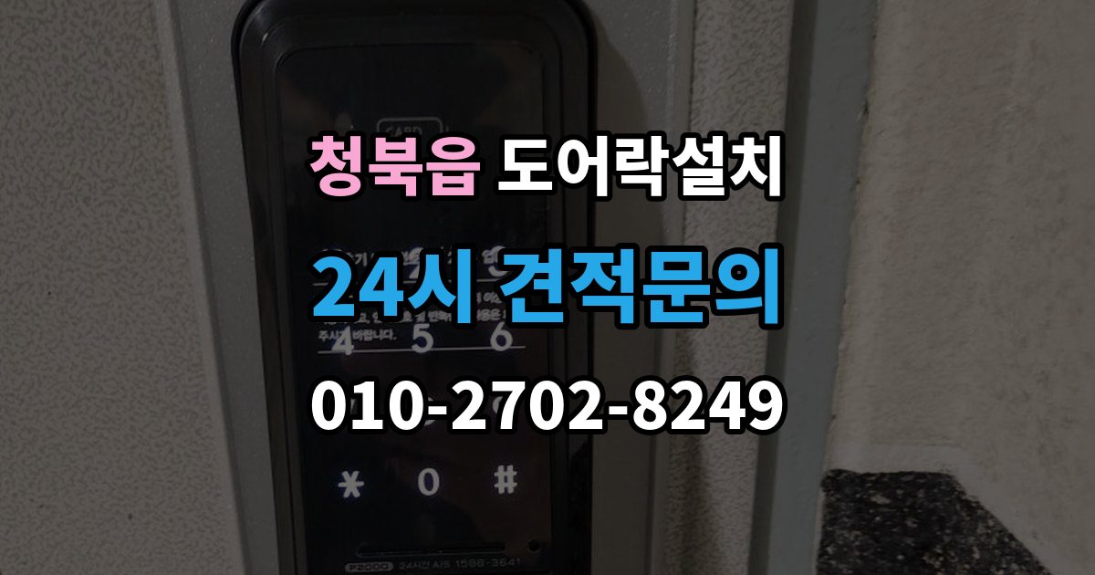 청북읍 도어락 설치 직사광선 고온 환경에서 주의할 점