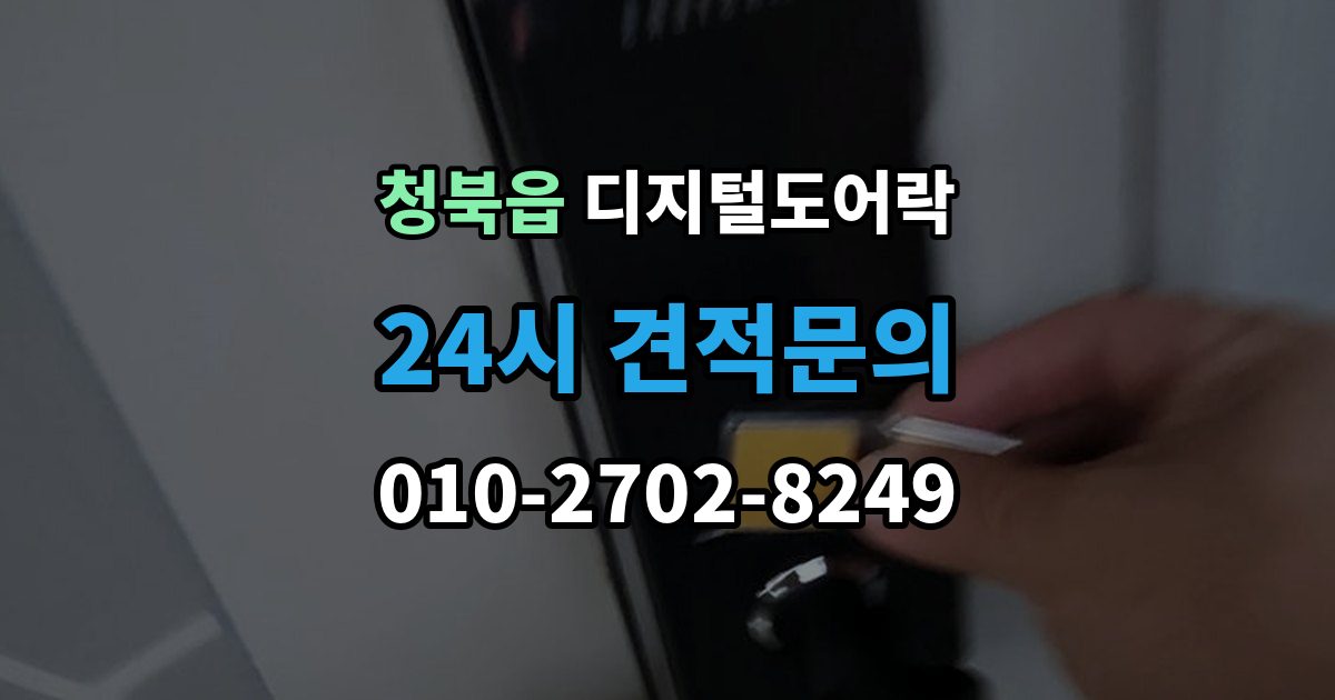 청북읍 디지털 도어락 출장 안내 - 내구성은 재질과 마감에서 어떻게 갈릴까