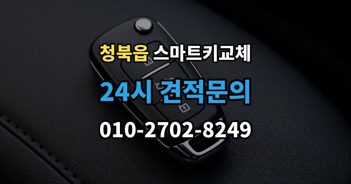 청북읍 스마트키 교체 등록 시간과 진행 절차 알아보기