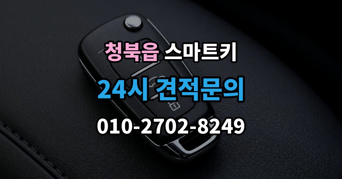 청북읍 스마트키 출장 안내 - 문이 자동으로 열리지 않을 때 살펴볼 점