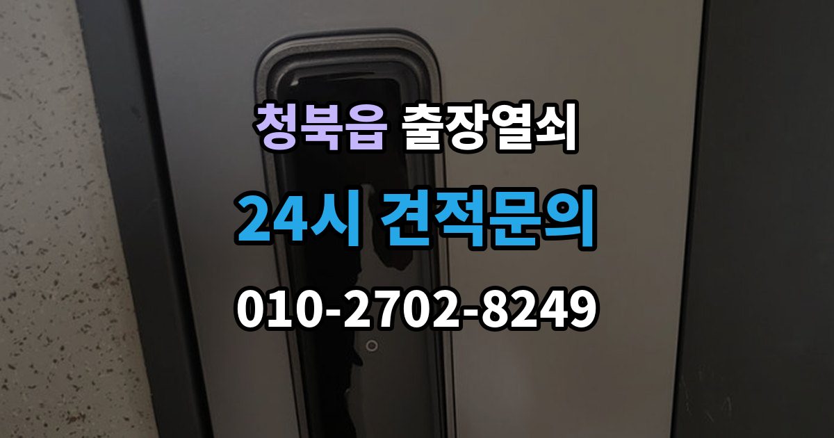 청북읍 출장 열쇠 문을 연 뒤 잠금장치 이상 여부를 체크하는 법