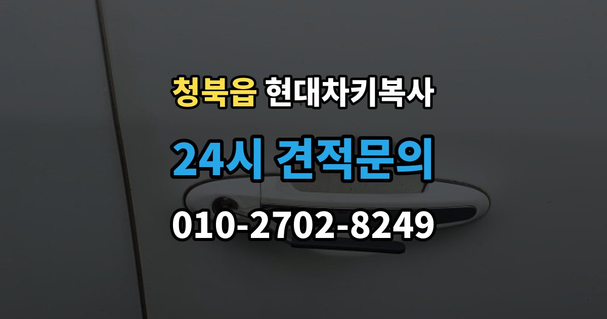 청북읍 현대 차키 복사 차량 세부 정보와 연식을 먼저 확인하는 이유