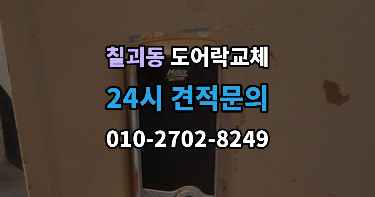 칠괴동 도어락 교체 출장 안내 - 현관문 도어락 교체