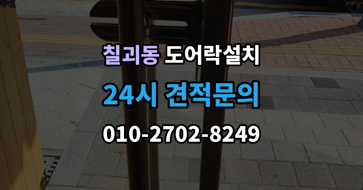 칠괴동 도어락 설치 방문 도어락