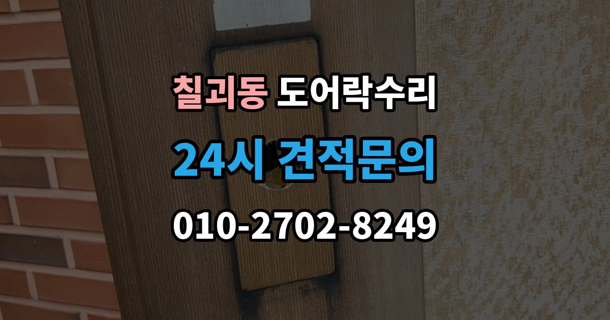 칠괴동 도어락 수리 래치와 문틀 맞물림이 어긋났을 때 조정법
