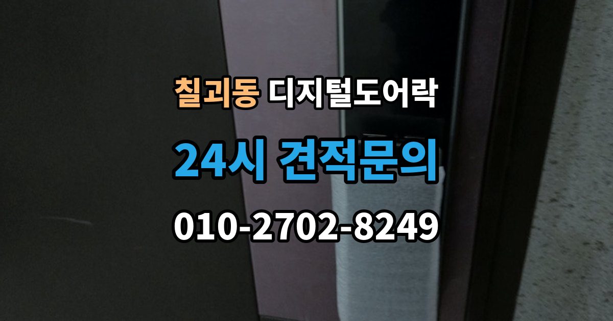 칠괴동 디지털 도어락 출장 안내 - 현관문 타공 흔적이 남는지 미리 알아보기