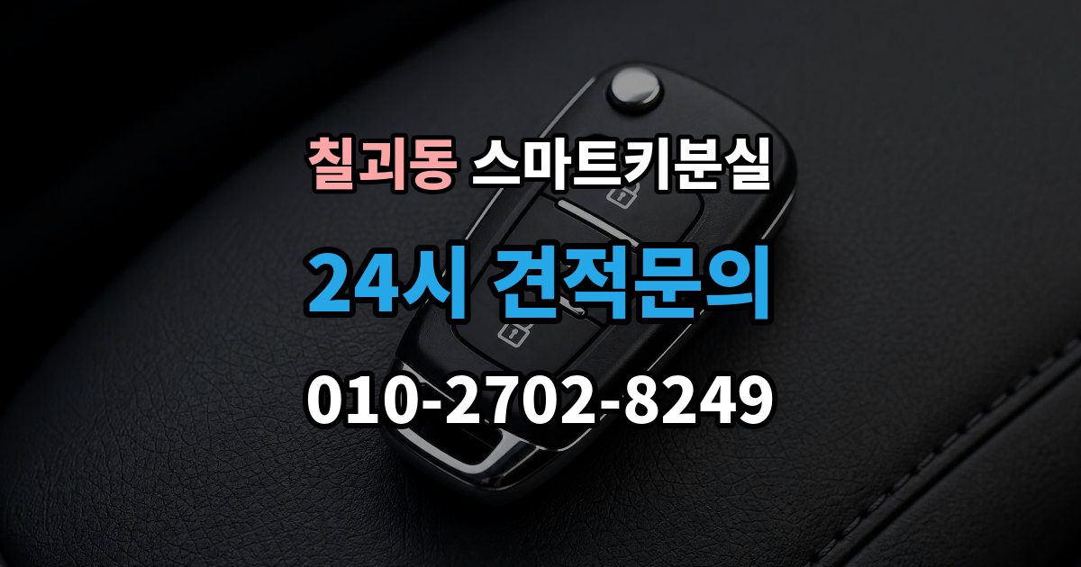 칠괴동 스마트키 분실 출장 안내 - 예비키가 없을 때 우선 살펴볼 대처법
