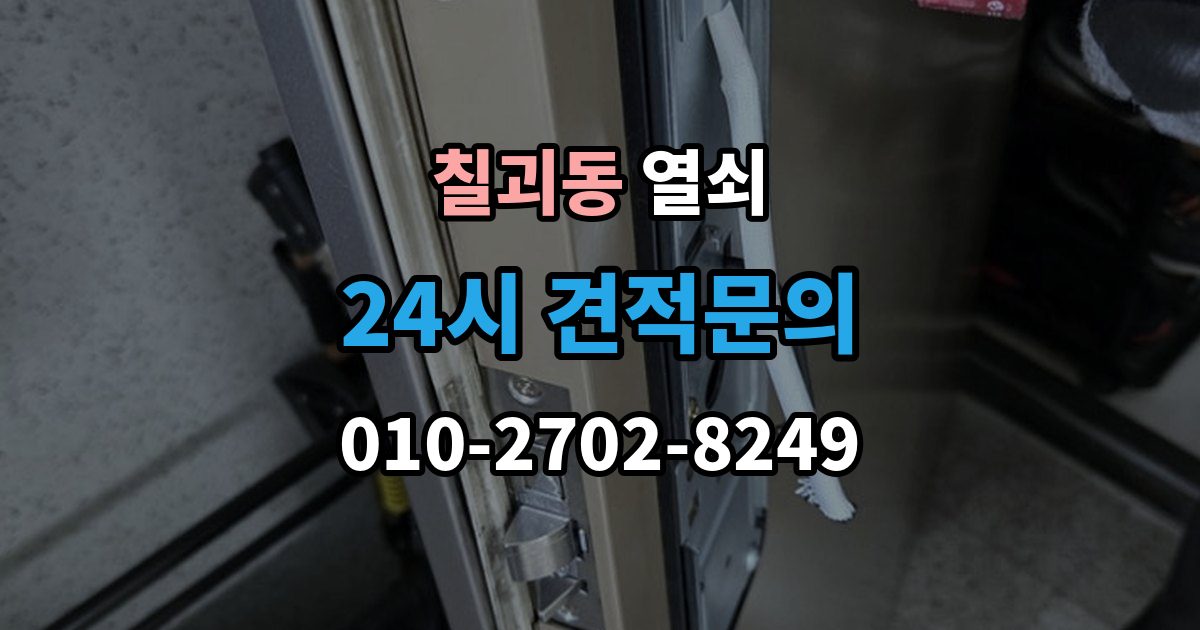 칠괴동 열쇠 문이 안 열리는데 소리가 다를 때 의심할 원인