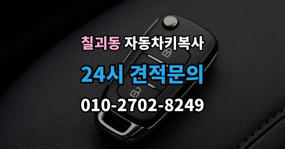 칠괴동 자동차키 복사 출장 안내 - 예비키가 있으면 분실 후 부담을 줄일 수 있는 이유