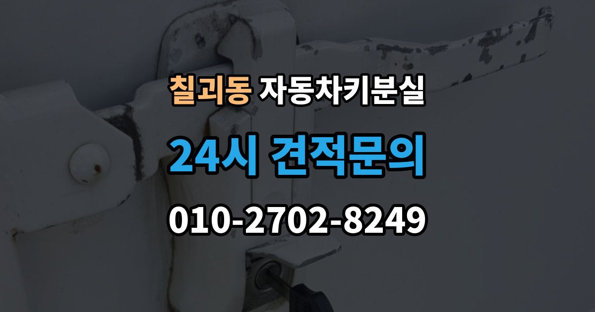 칠괴동 자동차키 분실 서비스 이용 시 주의할 점