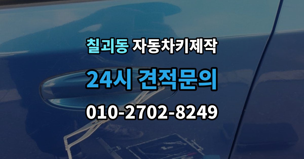 칠괴동 자동차키 제작 열쇠 커팅 정밀도가 작동에 미치는 차이