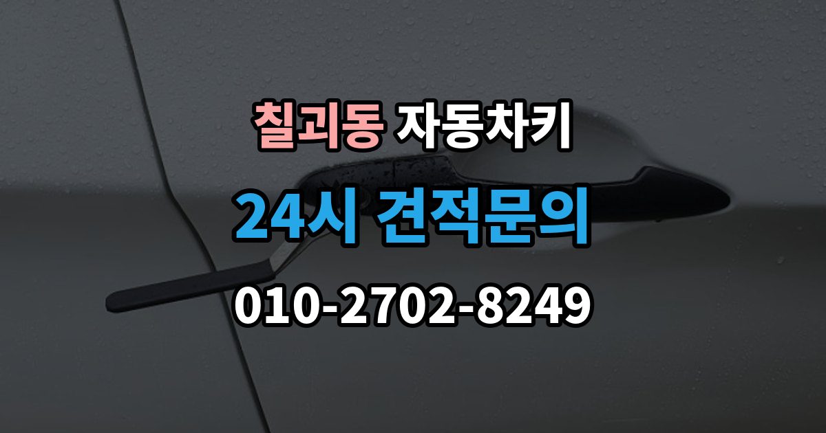 칠괴동 자동차키 차종별 종류와 사용 방식 비교
