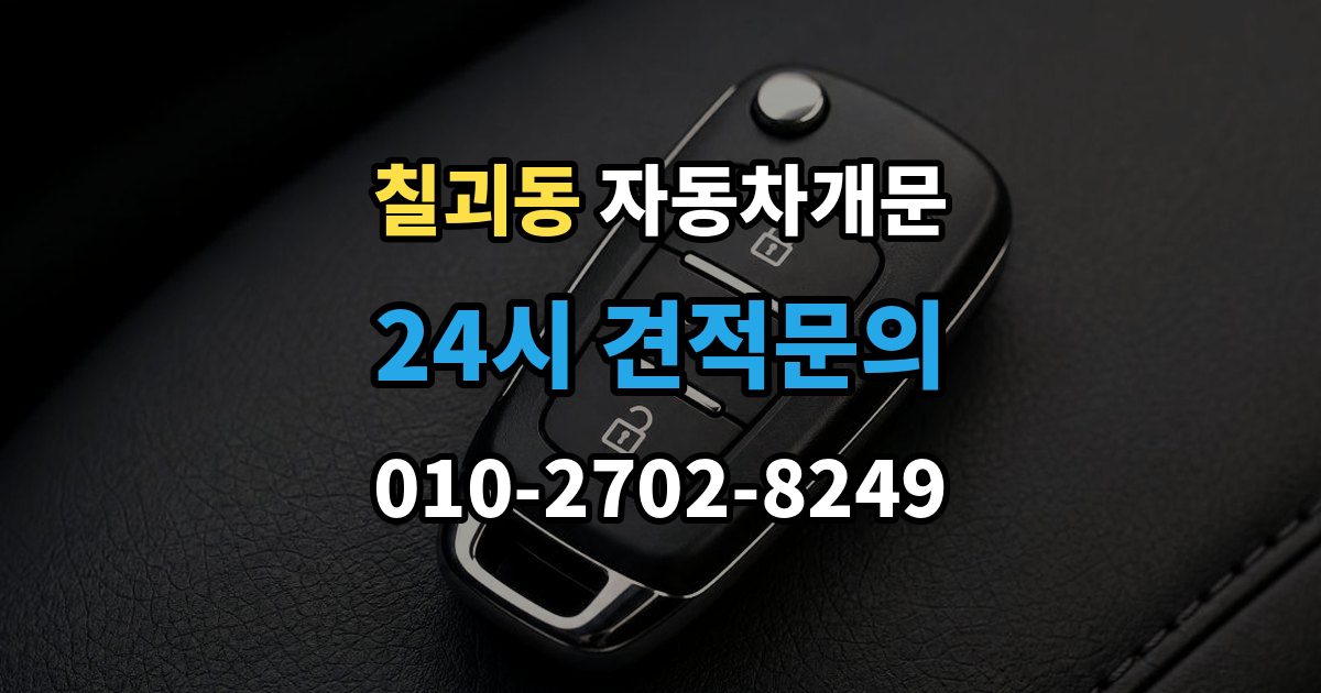 칠괴동 차 문 잠겼을 때 한밤중에 잠겼을 때 부를 수 있는 곳