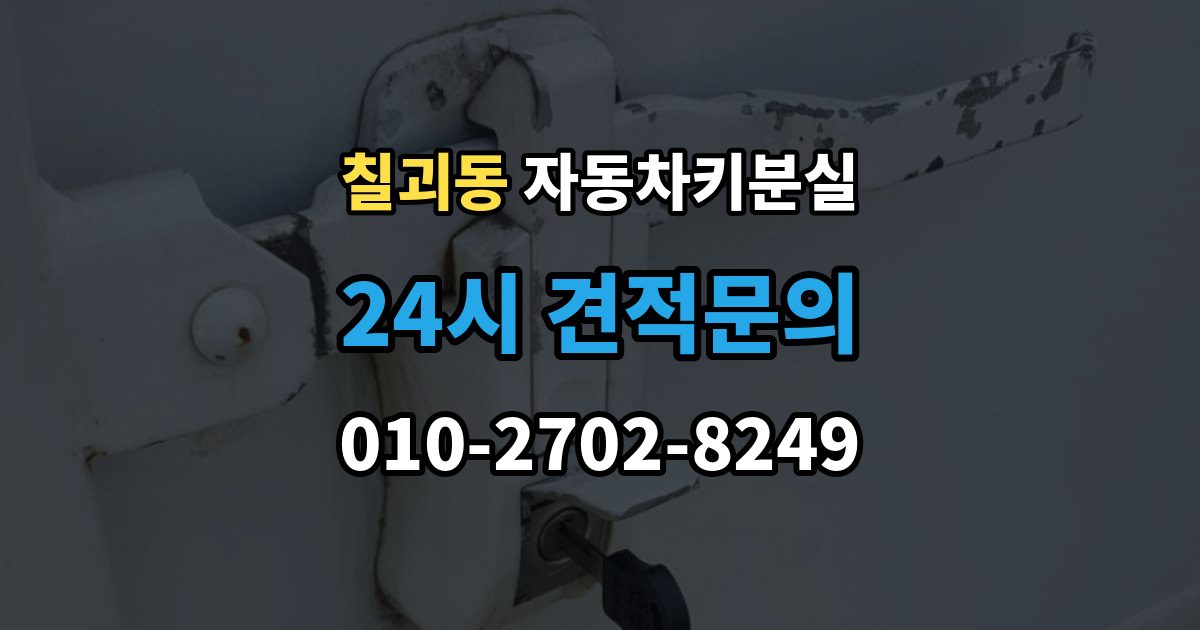 칠괴동 차 키 잃어버렸을 때 예비키 없을 때 대처 순서