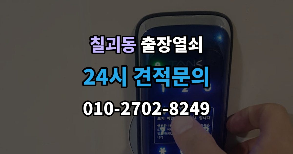 칠괴동 출장 열쇠 현장 확인으로 작업 가능 여부를 판단하는 법