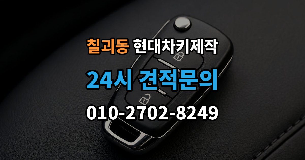 칠괴동 현대 차키 제작 출장 안내 - 완료 뒤 문열림 버튼 반응 확인 포인트