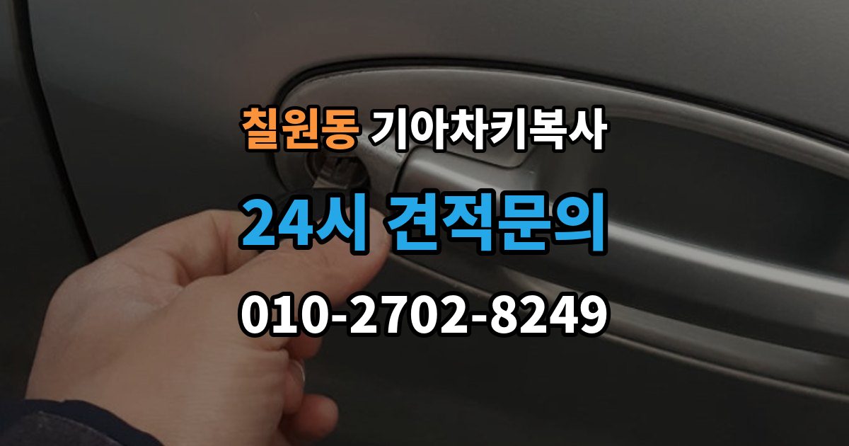 칠원동 기아 차키 복사 출장 안내 - 등록 가능 여부를 좌우하는 키칩 확인