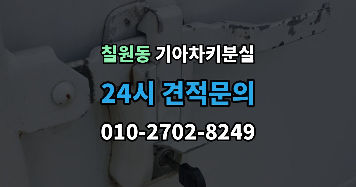 칠원동 기아 차키 분실 기존 키 무효화가 필요한 상황과 절차