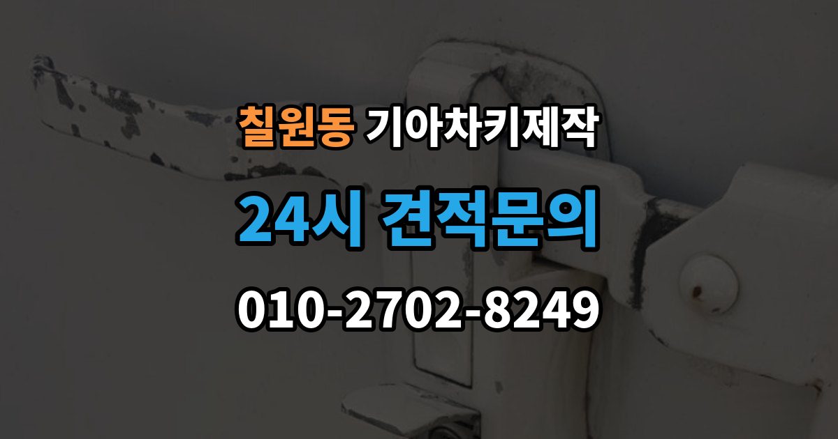 칠원동 기아 차키 제작 출장 안내 - 키 하우징 파손과 교체를 구분하는 법