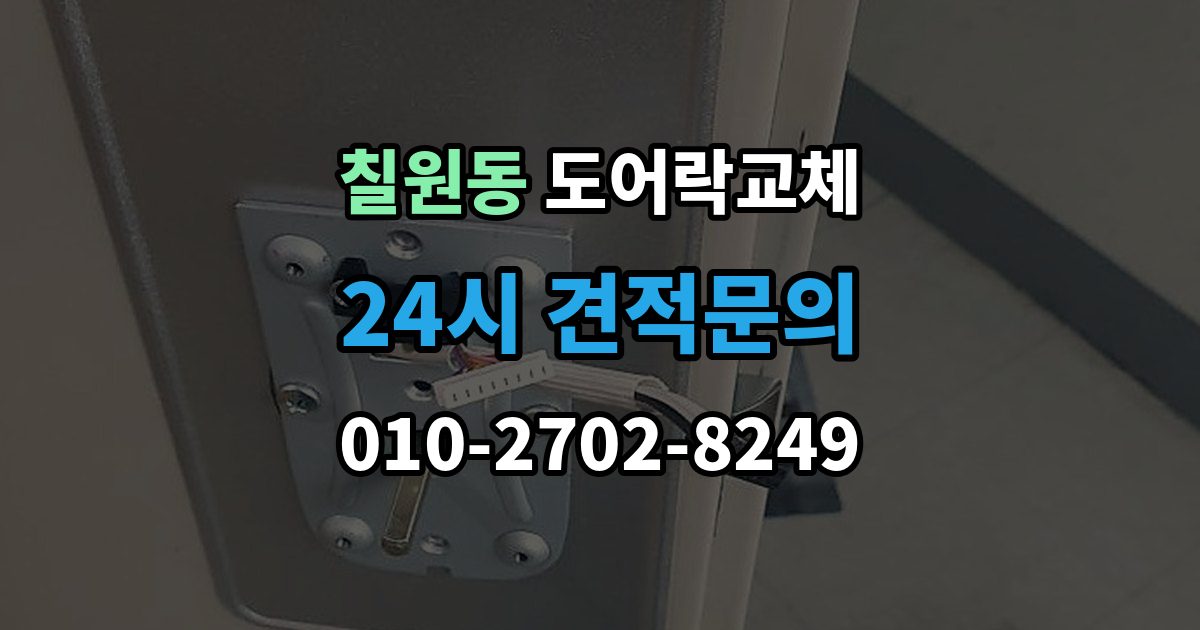 칠원동 아파트 도어락 교체
