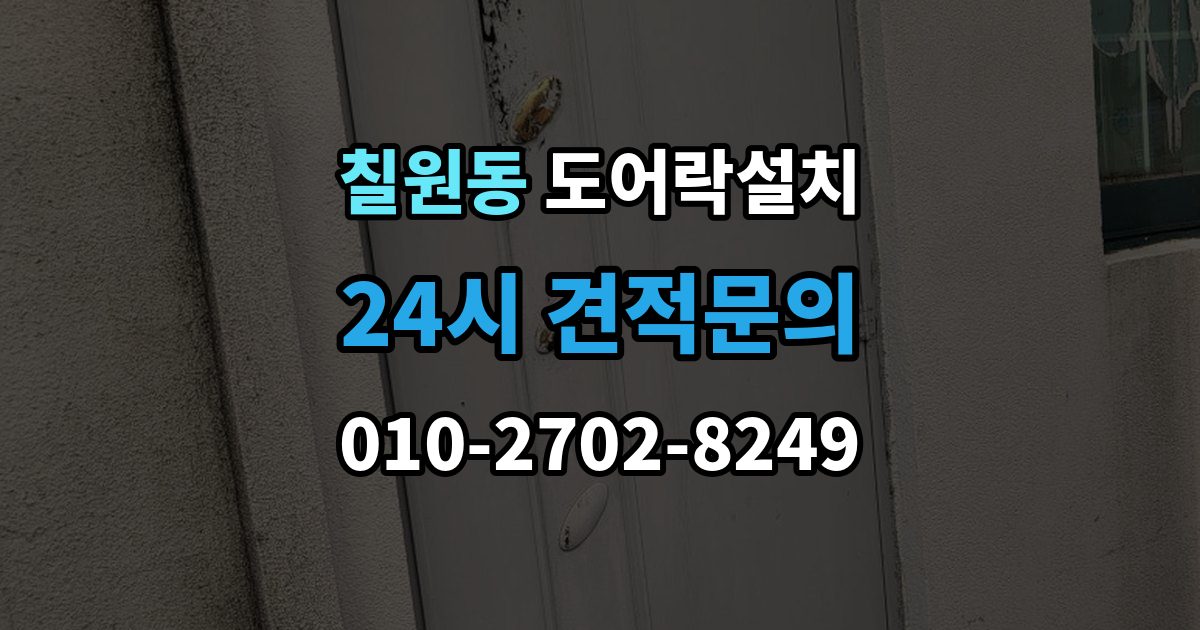 칠원동 도어락 설치 출장 안내 - 비밀번호를 안전하게 만드는 간단 규칙