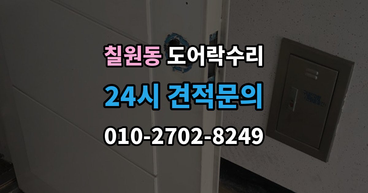 칠원동 도어락 수리 전원 상태가 불안정할 때 나타나는 오작동