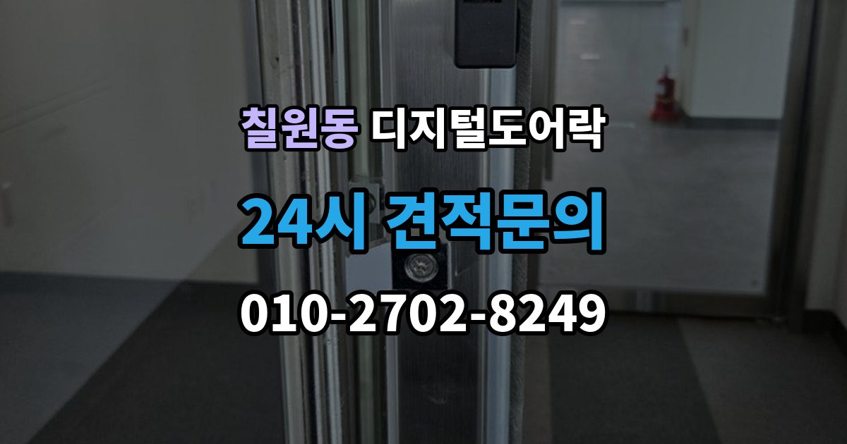 칠원동 디지털 도어락 출장 안내 - 카드키와 비밀번호를 함께 등록하는 방법