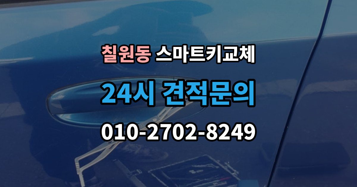 칠원동 스마트키 교체 예비키가 없을 때 우선 살펴볼 대처법