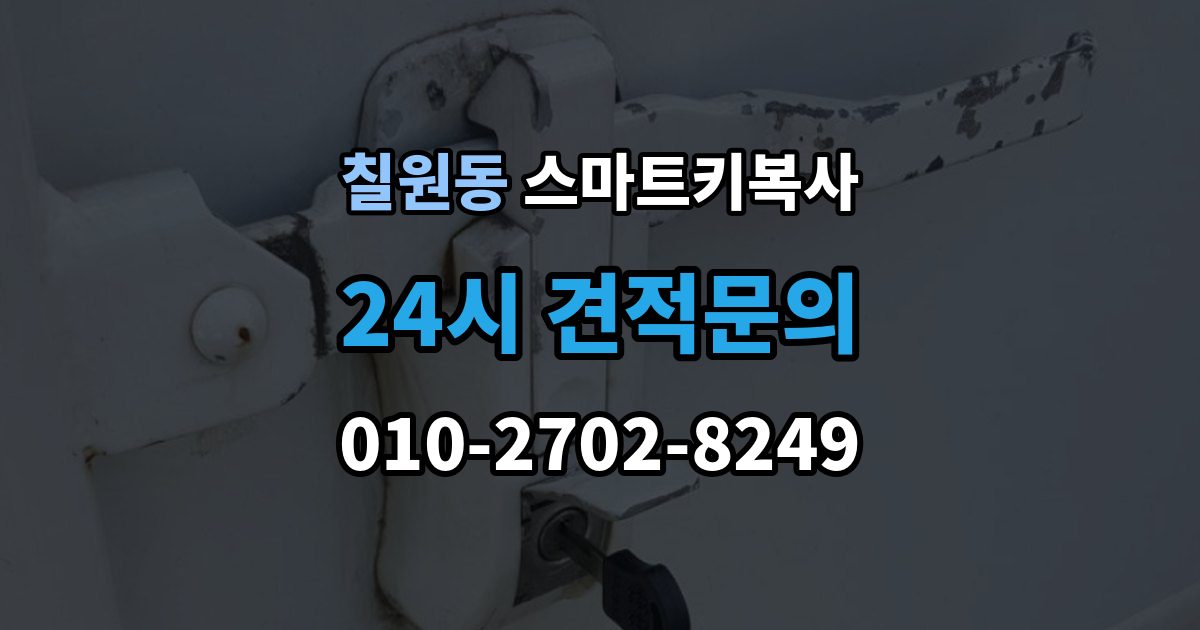 칠원동 스마트키 복사 출장 안내 - 도어 인식이 안 될 때 살펴볼 점