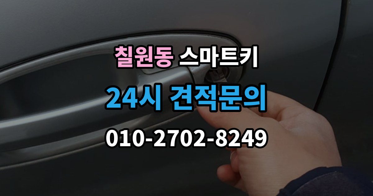 칠원동 스마트키 출장 안내 - 오작동이 생기는 대표적인 이유