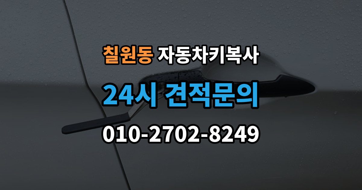 칠원동 자동차키 복사 추가키 필요 여부