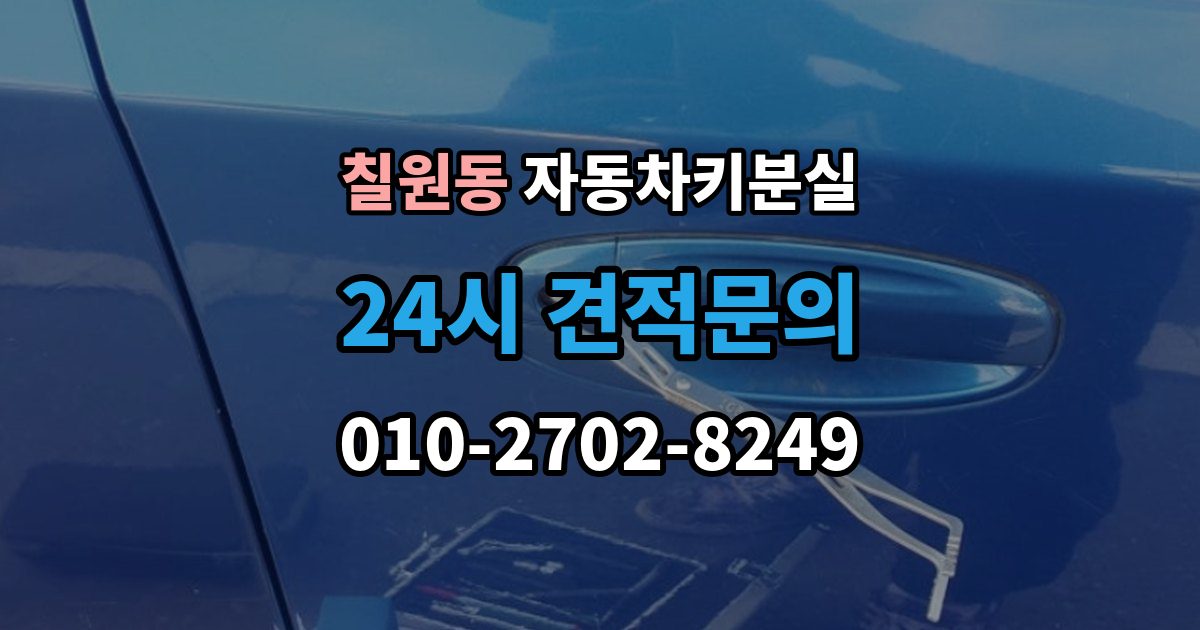 칠원동 자동차키 분실 비용 문의 전에 알아둘 기준