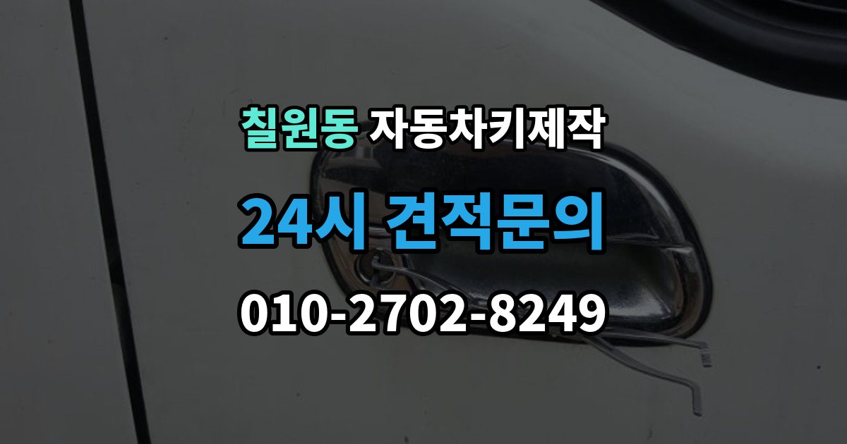 칠원동 자동차키 제작 중고차 키 개수와 작동 상태를 보는 순서